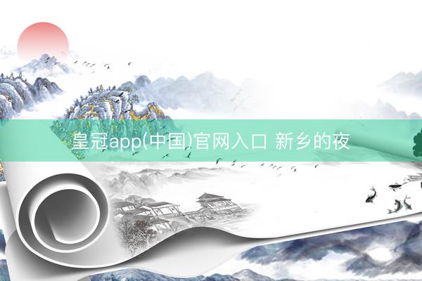 皇冠app(中国)官网入口 新乡的夜