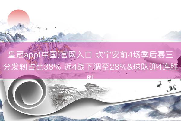 皇冠app(中国)官网入口 坎宁安前4场季后赛三分发轫占比38% 近4战下调至28%&球队迎4连胜