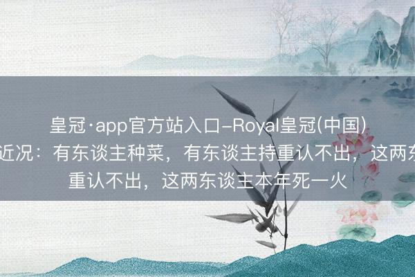 皇冠·app官方站入口-Royal皇冠(中国) 《新龙门》演员近况:有东谈主种菜,有东谈主持重认不出,这两东谈主本年死一火